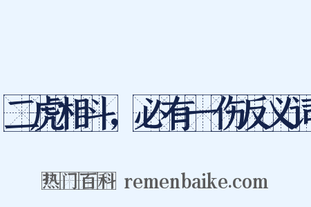 二虎相斗，必有一伤反义词是什么意思的图片